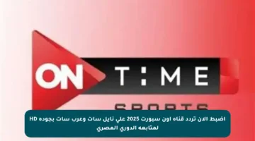 اضبط الآن تردد قناة أون سبورت 2025 على نايل سات وعرب سات بجودة HD لمتابعة الدوري المصري
